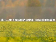澳门mg电子导航网站探索澳门旅游业的新篇章
