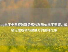 mg电子免费旋转藏分高效利用MG电子资源，解锁无限旋转与隐藏分的趣味之旅