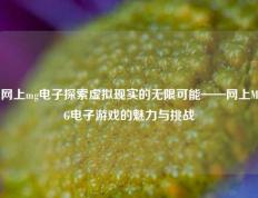 网上mg电子探索虚拟现实的无限可能——网上MG电子游戏的魅力与挑战