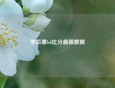 季后赛lol比分最新数据