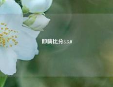 即嗨比分3.3.0