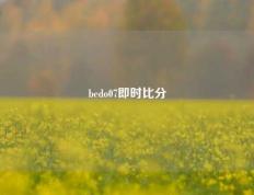 bedo07即时比分