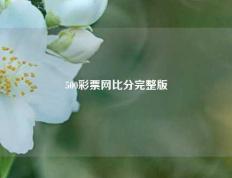 500彩票网比分完整版