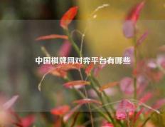 中国棋牌网对弈平台有哪些