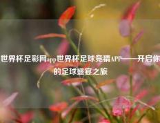 世界杯足彩网app世界杯足球竞猜APP——开启你的足球盛宴之旅
