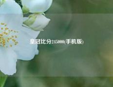 皇冠比分245000(手机版)