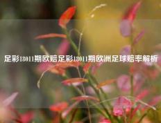 足彩18011期欧赔足彩18011期欧洲足球赔率解析
