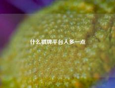 什么棋牌平台人多一点