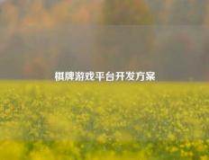 棋牌游戏平台开发方案