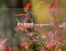 比分捷报网 scorenowscore