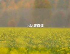lck比赛直播