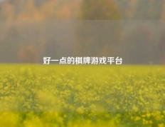 好一点的棋牌游戏平台