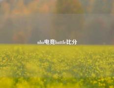 nba电竞battle比分
