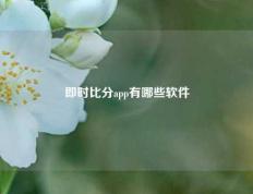即时比分app有哪些软件