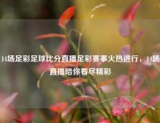 14场足彩足球比分直播足彩赛事火热进行，14场直播陪你看尽精彩