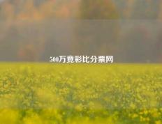 500万竟彩比分票网