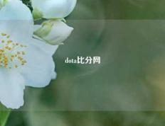 dota比分网