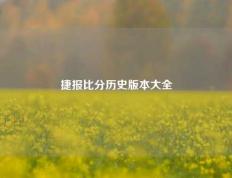 捷报比分历史版本大全