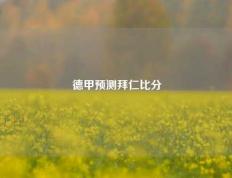 德甲预测拜仁比分