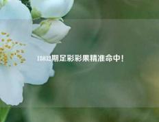18032期足彩彩果精准命中！