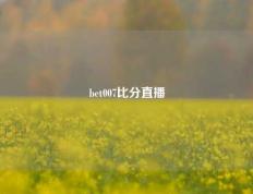 bet007比分直播