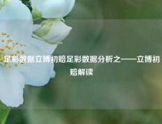足彩数据立博初赔足彩数据分析之——立博初赔解读