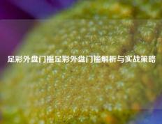 足彩外盘门槛足彩外盘门槛解析与实战策略