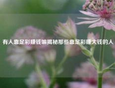 有人靠足彩赚钱嘛揭秘那些靠足彩赚大钱的人