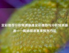 足彩推荐分析预测最准足彩推荐与分析预测最准——揭秘精准赛事预判方法