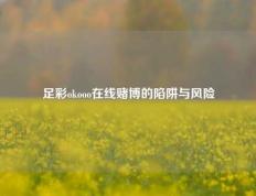 足彩okooo在线赌博的陷阱与风险