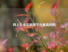 网上扎金花棋牌平台是真的吗