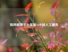 娱网棋牌平台客服24小时人工服务