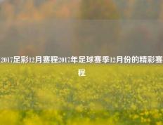 2017足彩12月赛程2017年足球赛季12月份的精彩赛程