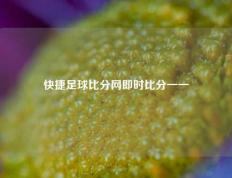 快捷足球比分网即时比分一一