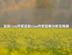 足彩15166开奖足彩15166开奖结果分析及预测