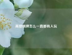 高登棋牌怎么一直都有人玩