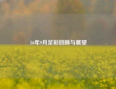 16年9月足彩回顾与展望
