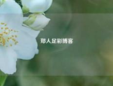 郑人足彩博客