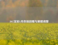 2017足彩1月市场回暖与策略调整
