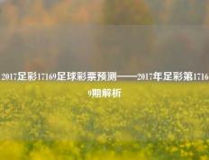 2017足彩17169足球彩票预测——2017年足彩第17169期解析