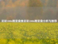 足彩18006期亚盘推足彩18006期亚盘分析与推荐