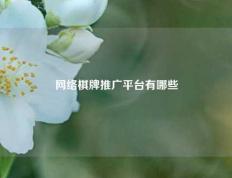 网络棋牌推广平台有哪些
