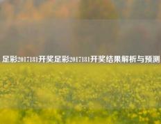 足彩2017181开奖足彩2017181开奖结果解析与预测