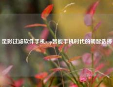 足彩过滤软件手机app智能手机时代的明智选择