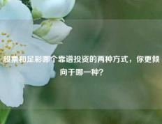 股票和足彩哪个靠谱投资的两种方式，你更倾向于哪一种？