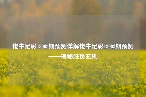 佬牛足彩18008期预测详解佬牛足彩18008期预测——揭秘胜负玄机