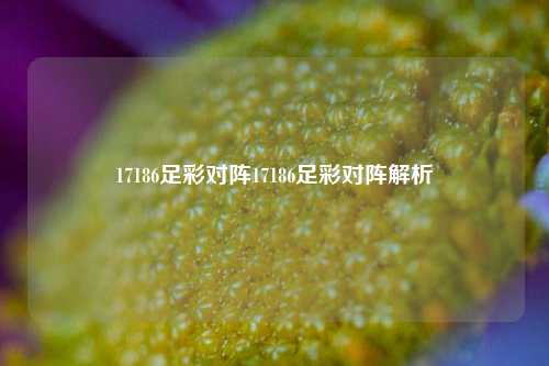 17186足彩对阵17186足彩对阵解析