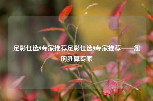 足彩任选9专家推荐足彩任选9专家推荐——您的胜算专家
