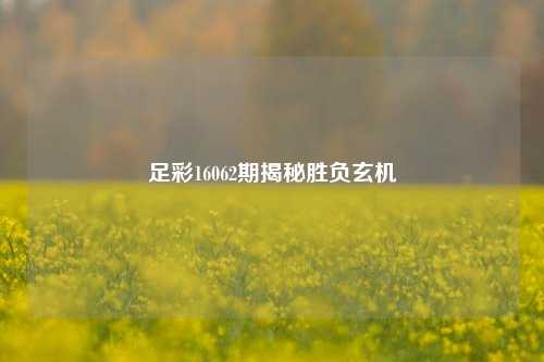 足彩16062期揭秘胜负玄机