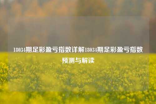 18034期足彩盈亏指数详解18034期足彩盈亏指数预测与解读